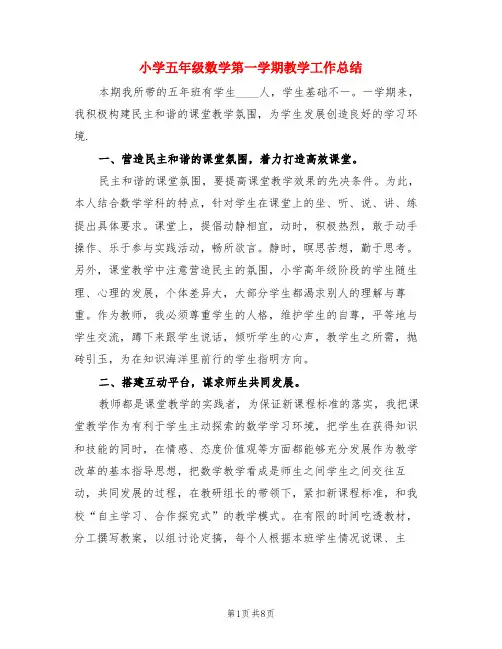 小学五年级数学第一学期教学工作总结(4篇)