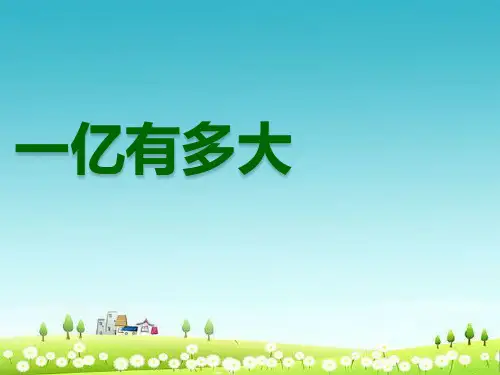 2018-2019人教版四年级上册数学《1亿有多大》PPT课件3(1)