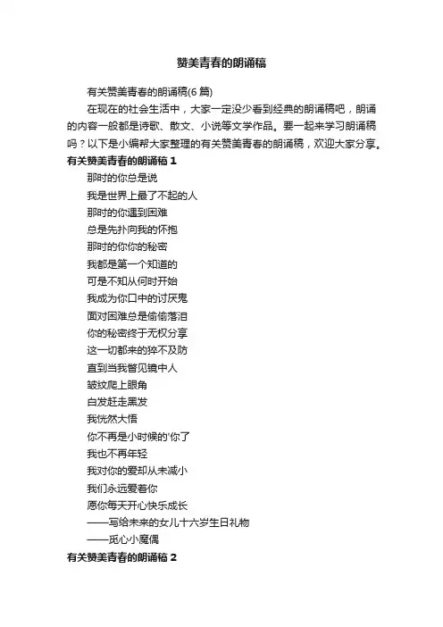 有关赞美青春的朗诵稿（6篇）