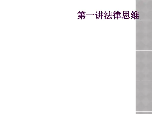 第一讲法律思维