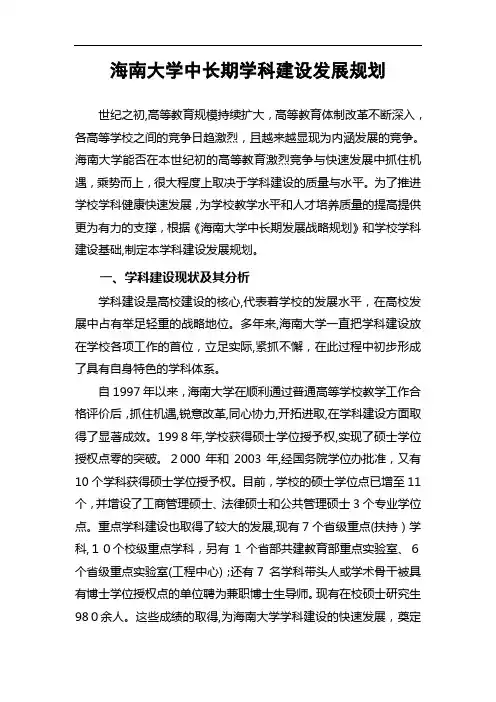 海南大学中长期学科建设发展规划