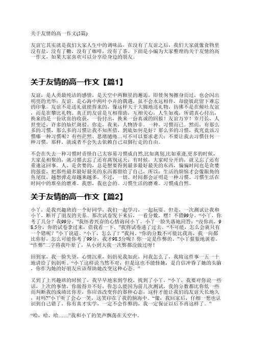 关于友情的高一作文(5篇)