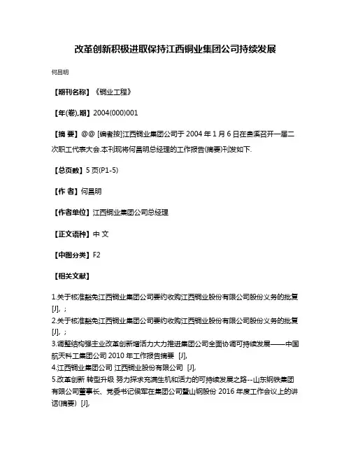改革创新积极进取保持江西铜业集团公司持续发展