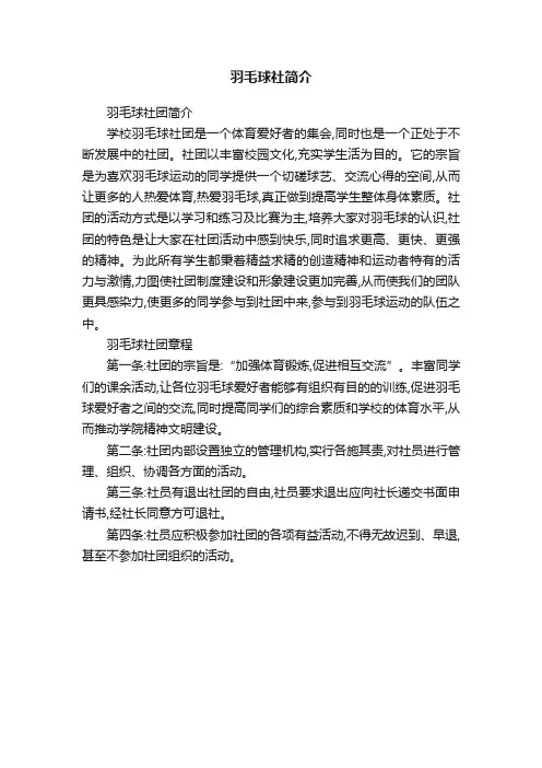 羽毛球社简介