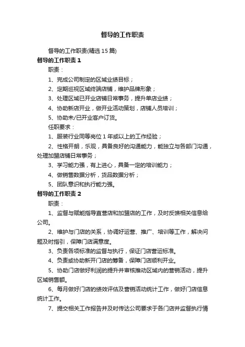 督导的工作职责（精选15篇）