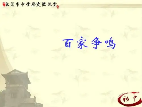 〔岳麓版〕百家争鸣 教学PPT课件51(3份)
