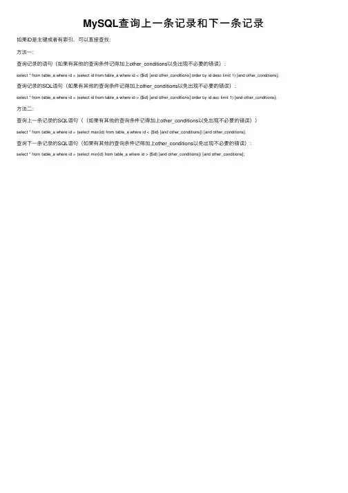 MySQL查询上一条记录和下一条记录
