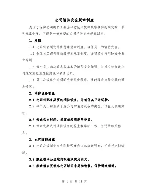 公司消防安全规章制度（4篇）