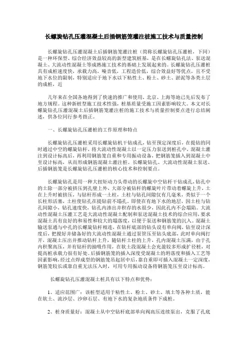 长螺旋钻孔压灌混凝土后插钢筋笼灌注桩施工技术与质量控制