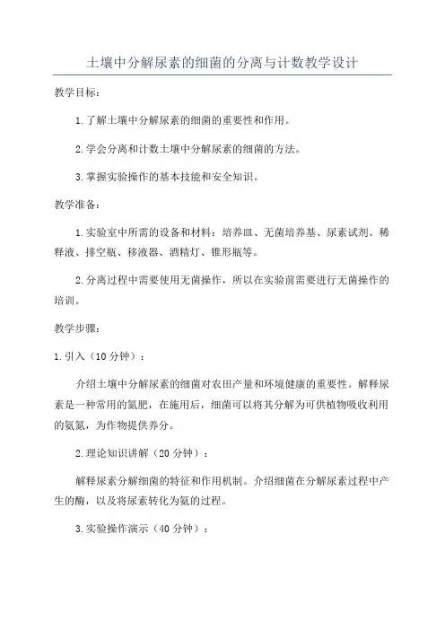 土壤中分解尿素的细菌的分离与计数教学设计