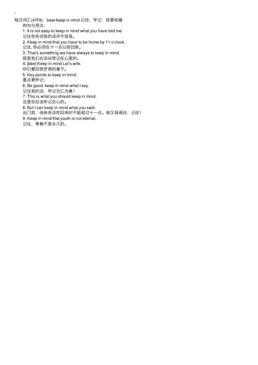 每日词组（4月9）：bearkeepinmind记住；牢记