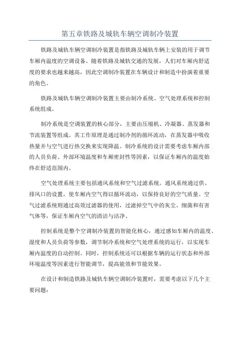第五章铁路及城轨车辆空调制冷装置
