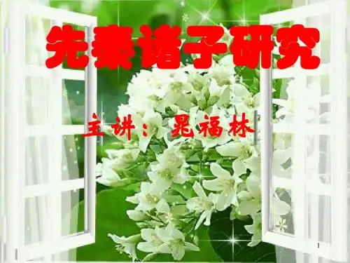 先秦诸子研究. “至圣”孔子