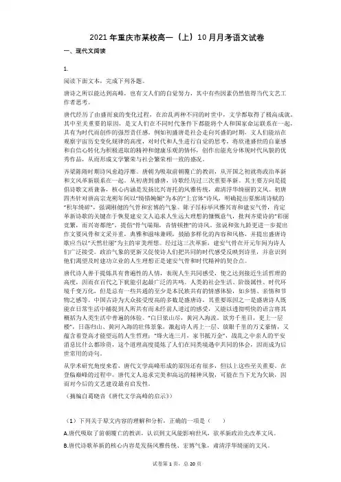 2021学年-有答案-重庆市某校高一(上)10月月考语文试卷