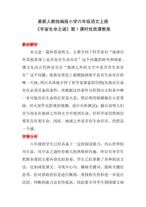 最新人教统编版小学六年级语文上册《宇宙生命之谜》第1课时优质课教案