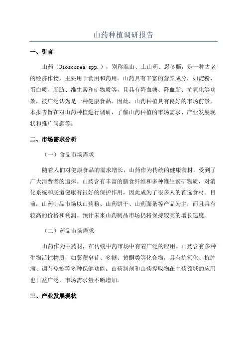山药种植调研报告