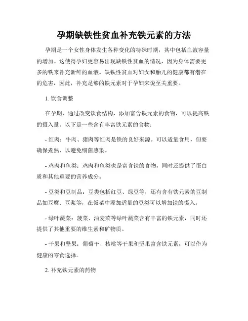 孕期缺铁性贫血补充铁元素的方法