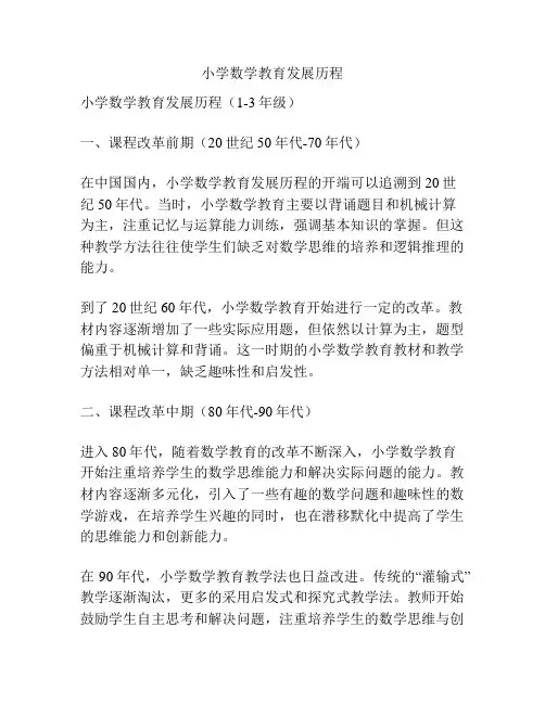 小学数学教育发展历程