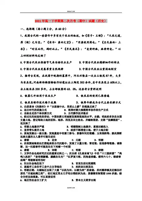2021年高一下学期第二次月考(期中)试题(历史)