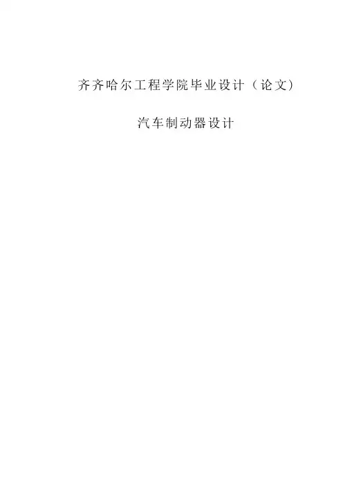 毕业设计-汽车制动器设计【范本模板】