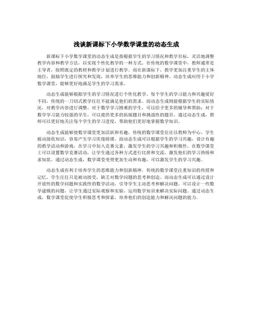 浅谈新课标下小学数学课堂的动态生成