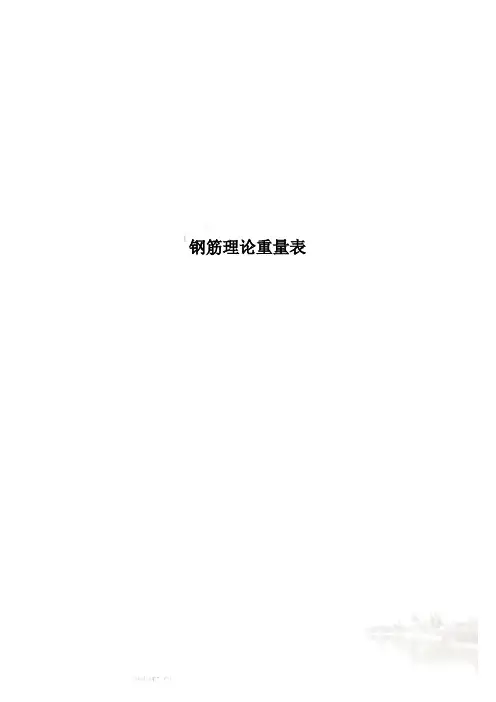 钢筋理论重量表