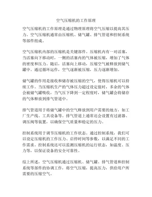 空气压缩机的工作原理