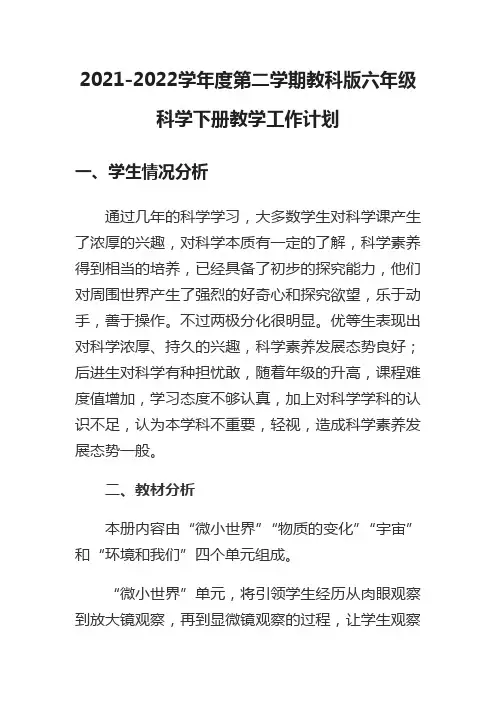 2021-2022学年度第二学期教科版六年级科学下册教学工作计划