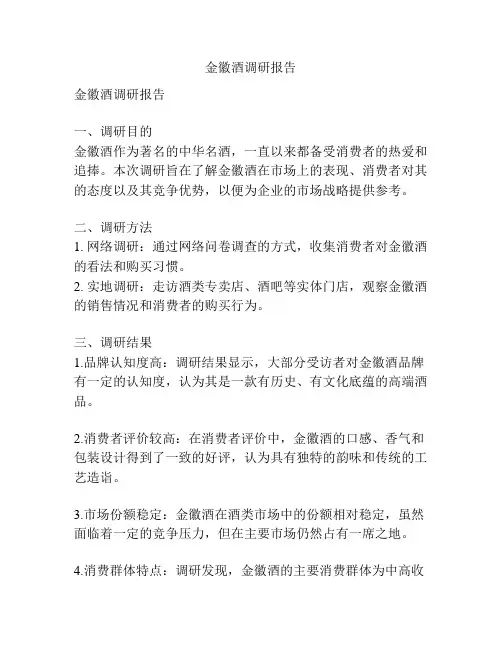 金徽酒调研报告