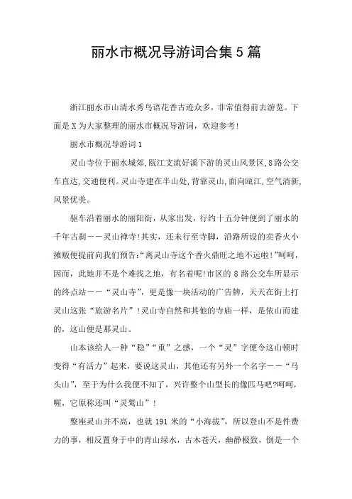 丽水市概况导游词合集5篇