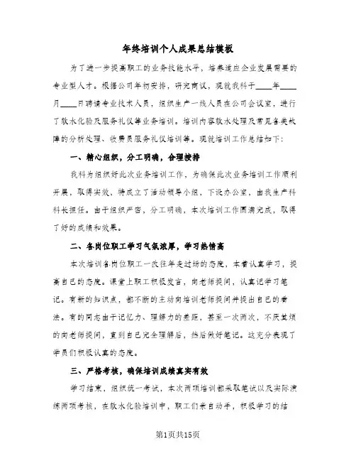 年终培训个人成果总结模板(5篇)