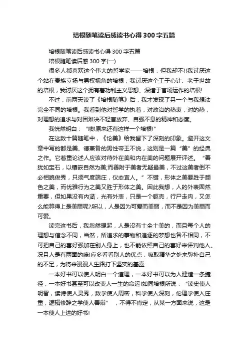 培根随笔读后感读书心得300字五篇