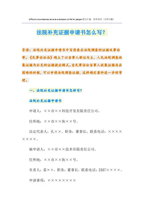 法院补充证据申请书怎么写？