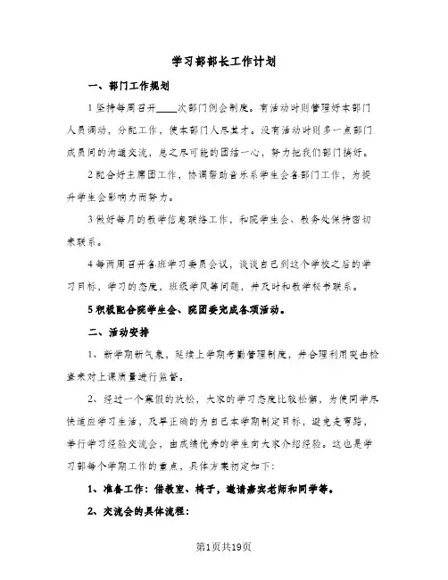 学习部部长工作计划(5篇)