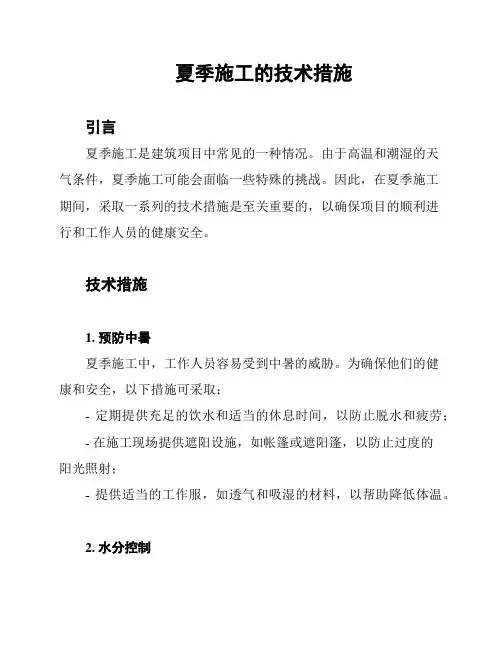 夏季施工的技术措施