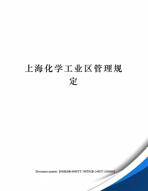 上海化学工业区管理规定