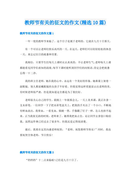 教师节有关的征文的作文(精选10篇)