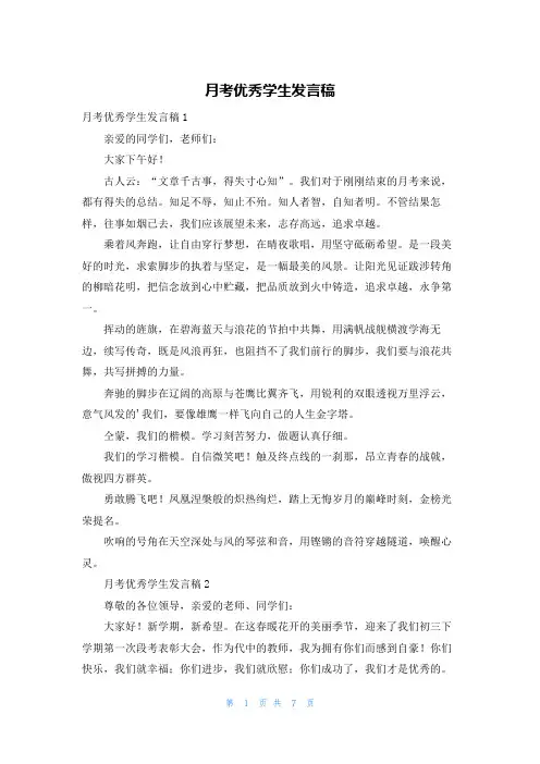 月考优秀学生发言稿