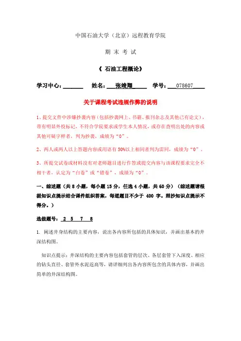石大远程在线考试《石油工程概论》