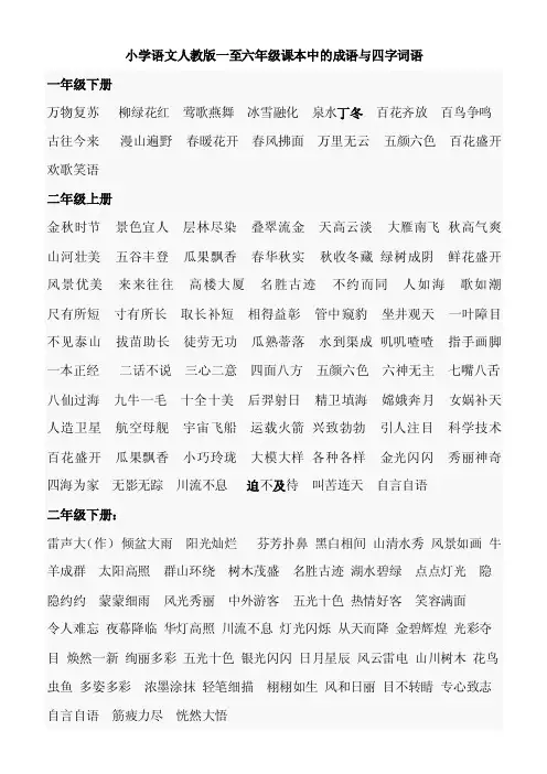 小学语文人教版一至六年级课本中的成语与四字词语