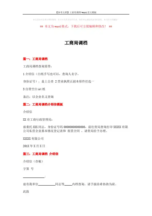 【参考文档】工商局调档-word范文模板 (2页)