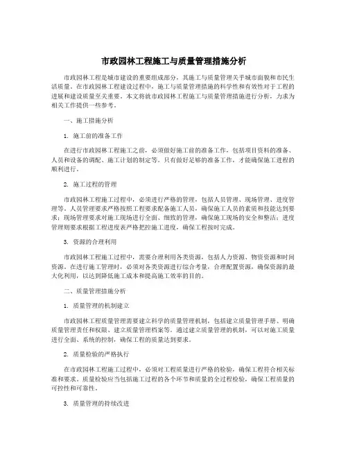 市政园林工程施工与质量管理措施分析