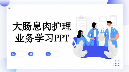 大肠息肉护理业务学习PPT