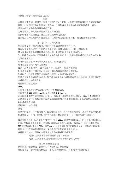 互换性与测量技术重点知识点总结