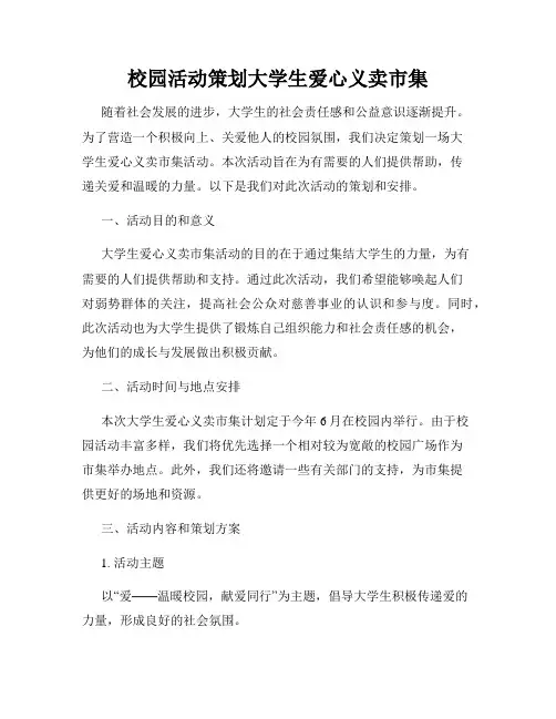 校园活动策划大学生爱心义卖市集