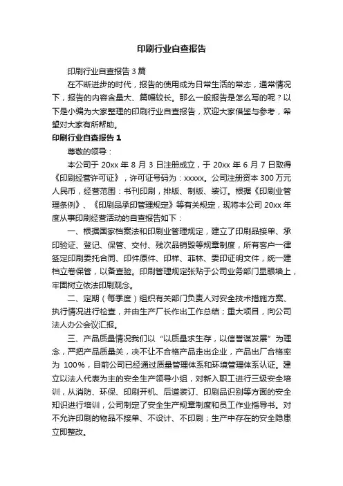 印刷行业自查报告
