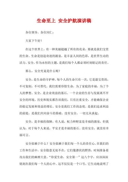 生命至上 安全护航演讲稿