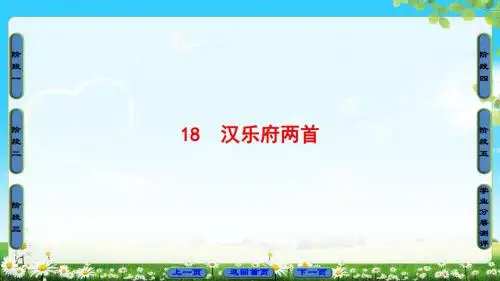 粤教版语文必修1课件：第4单元 18 汉乐府两首