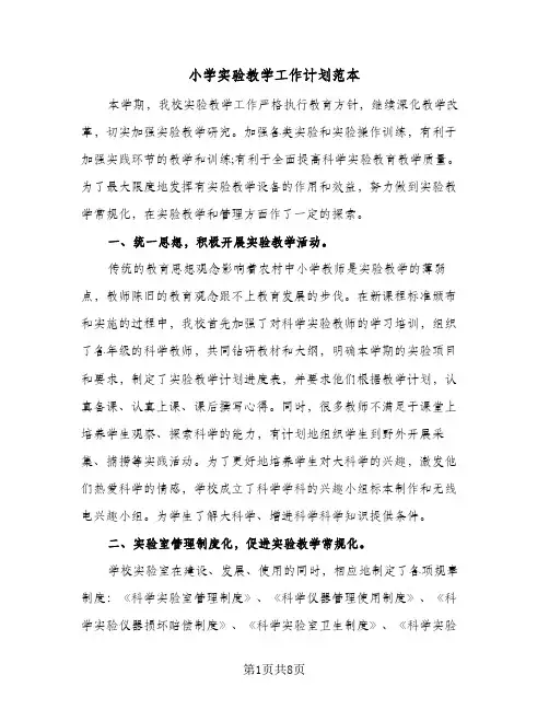 小学实验教学工作计划范本（2篇）