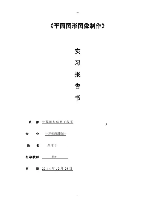 《平面图形图像制作》实习报告